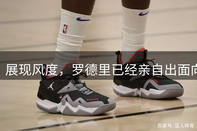 展现风度，罗德里已经亲自出面向瓦伦西亚全队表达歉意